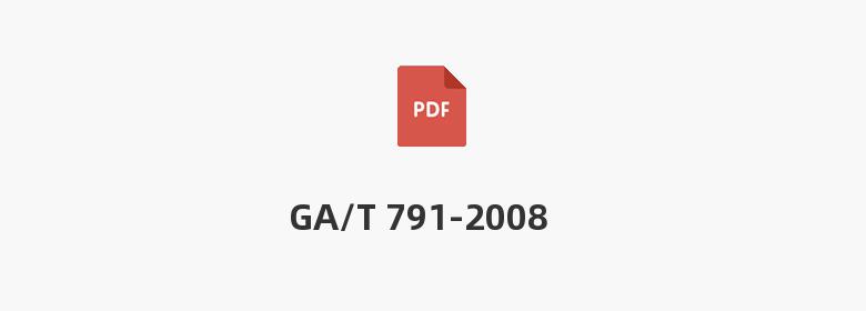 GA/T 791-2008